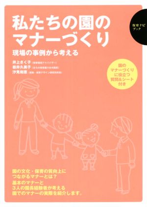 私たちの園のマナーづくり 現場の事例から考える 保育ナビブック