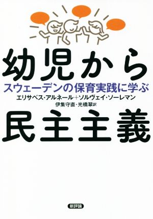 幼児から民主主義 スウェーデンの保育実践に学ぶ