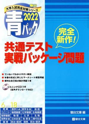 共通テスト実戦パッケージ問題 青パック(2022) 駿台大学入試完全対策シリーズ