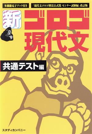 新・ゴロゴ現代文 共通テスト編 『現代文ゴロゴ解法公式集センター試験編』改訂版