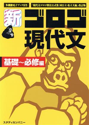 新・ゴロゴ現代文 基礎～必修編 『現代文ゴロゴ解法公式集国公立・私立大編』改訂版