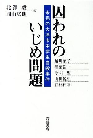 囚われのいじめ問題 未完の大津市中学生自殺事件