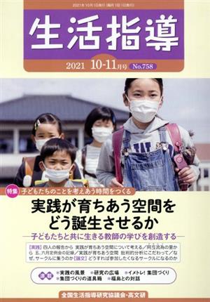 生活指導(No.758 2021-10/11) 特集 子どもたちの事を考えあう時間を作る 実践が育ちあう空間をどう誕生させるか