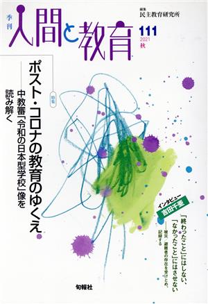 季刊 人間と教育(111号) 特集 ポスト・コロナの教育のゆくえ 中教審「令和の日本型学校」像を読み解く