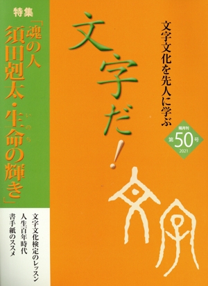 文字だ！(第50号) 文字文化を先人に学ぶ