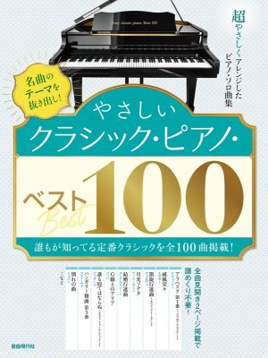 やさしいクラシック・ピアノ・ベスト100 名曲のテーマを抜き出し！