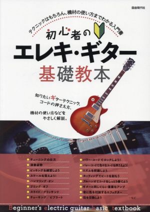 初心者のエレキ・ギター基礎教本 テクニックはもちろん、機材の使い方までわかる入門書