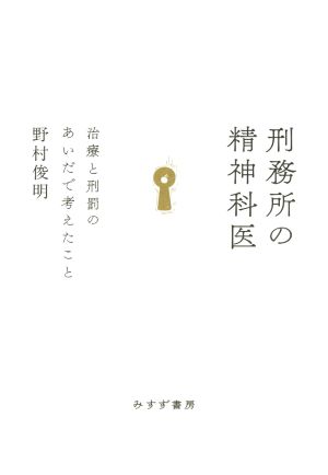 刑務所の精神科医 治療と刑罰のあいだで考えたこと