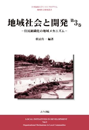 地域社会と開発(第3巻) 日本福祉大学COEプログラム地域社会開発叢書