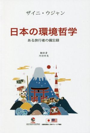 日本の環境哲学 ある旅行者の備忘録