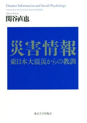 災害情報 東日本大震災からの教訓