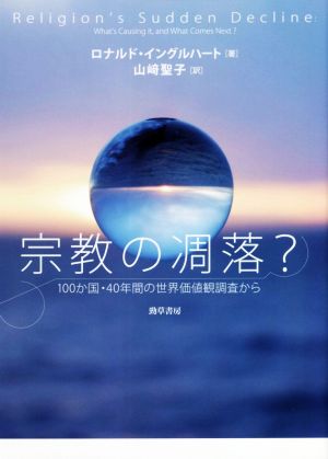 宗教の凋落？ 100か国・40年間の世界価値観調査から