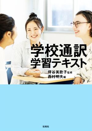 学校通訳学習テキスト