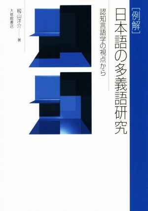 [例解]日本語の多義語研究 認知言語学の視点から