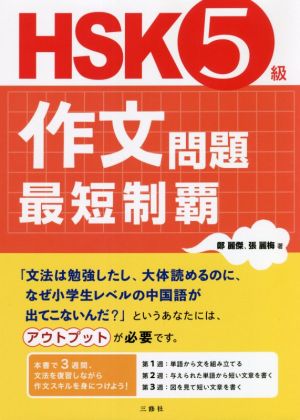 HSK5級作文問題最短制覇