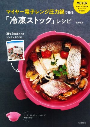 マイヤー電子レンジ圧力鍋で作る「冷凍ストック」レシピ 凍ったまま入れてレンチンするだけ！