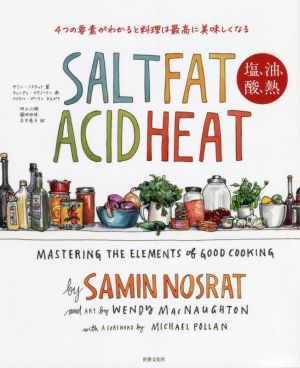 SALT FAT ACID HEAT 塩、油、酸、熱4つの要素がわかると料理は最高に美味しくなる