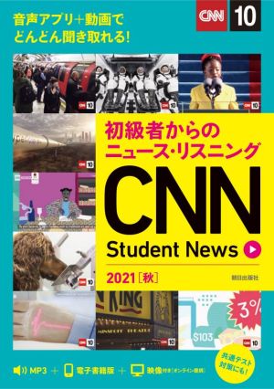 CNN Student News(2021[秋])初級者からのニュース・リスニング
