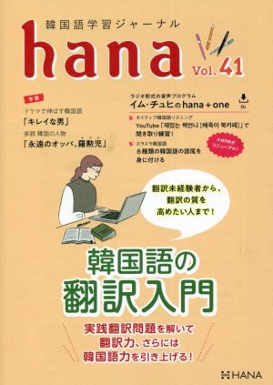 hana(Vol.41) 韓国語学習ジャーナル