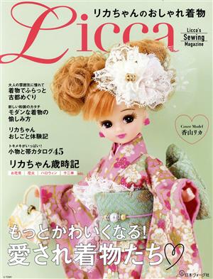 リカちゃんのおしゃれ着物 Licca's Sewing Magazine