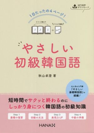 1日たったの4ページ！やさしい初級韓国語