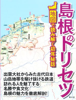 島根のトリセツ 地図で読み解く初耳秘話