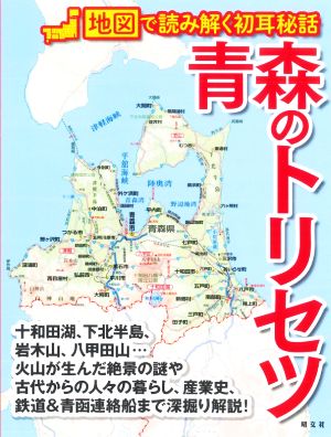 青森のトリセツ 地図で読み解く初耳秘話