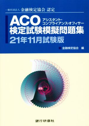 ACO検定試験模擬問題集(21年11月試験版) 一般社団法人金融検定協会認定