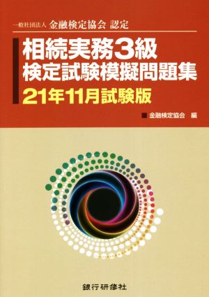 相続実務3級検定試験模擬問題集(21年11月試験版) 一般社団法人金融検定協会認定