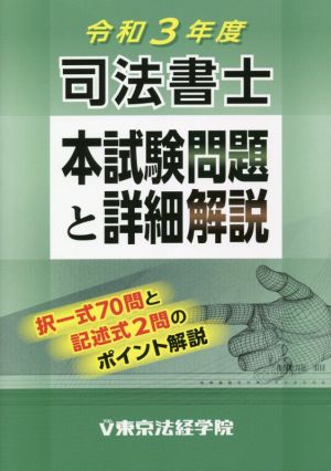 司法書士 本試験問題と詳細解説(令和3年度)