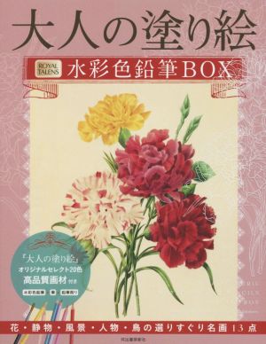 大人の塗り絵 水彩色鉛筆BOX 花・静物・風景・人物・鳥の選りすぐり名画13点