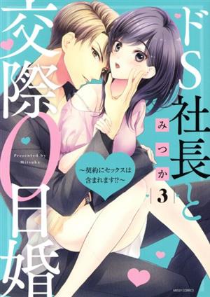 ドS社長と交際0日婚 ～契約にセックスは含まれます!?～(3) ミッシィC YLC collection