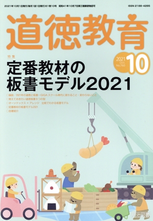 道徳教育(10 2021 No.760) 月刊誌