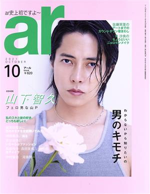 ar(アール)(10 2021 OCTOBER) 月刊誌