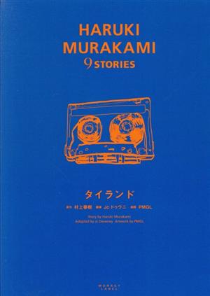 タイランドHARUKI MURAKAMI 9 STORIES
