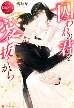 囚われの君を愛し抜くから Miyuki & Kyosuke エタニティブックス・赤