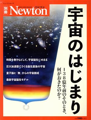 宇宙のはじまり 138億年前のそのとき、何がおきたのか？ ニュートンムック Newton別冊