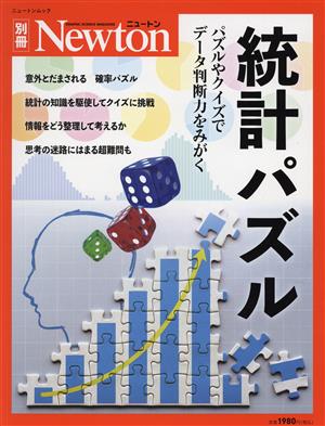 統計パズル パズルやクイズでデータ判断力をみがく ニュートンムック Newton別冊