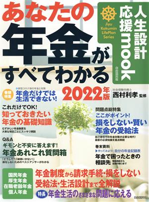 あなたの年金がすべてわかる 自由国民版(2022年版) 人生設計応援mook