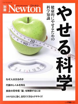 やせる科学 健康的にやせるための科学知識 ニュートンムック Newton別冊