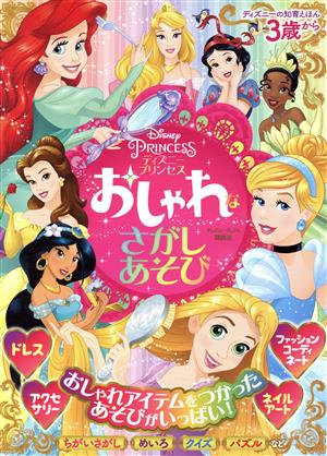 ディズニープリンセス おしゃれなさがしあそび ディズニーブックス ディズニーの知育えほん