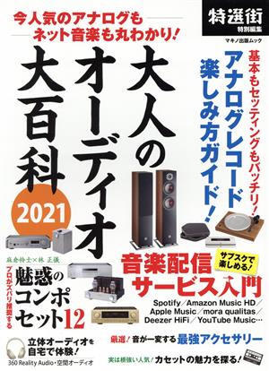 大人のオーディオ大百科(2021) 今人気のアナログもネット音楽も丸わかり！ マキノ出版ムック 特選街特別編集