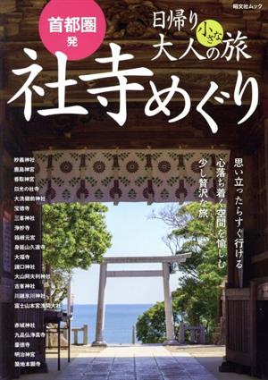 首都圏発 日帰り 大人の小さな旅 社寺めぐり 昭文社ムック