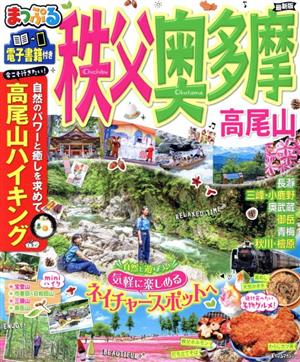 まっぷる 秩父・奥多摩 高尾山 まっぷるマガジン