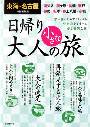 東海・名古屋特別編集版 日帰り大人の小さな旅 思い立ったらすぐ行ける 好奇心をくすぐる少し贅沢な旅 昭文社ムック