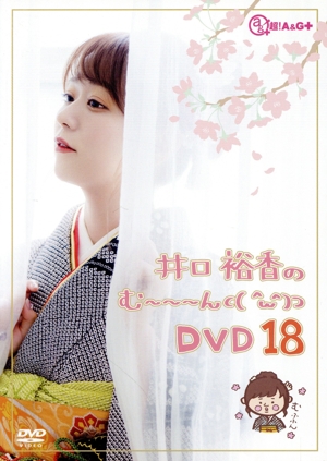 井口裕香のむ～～～ん⊂( ^ω^)⊃ DVD じゅうはち