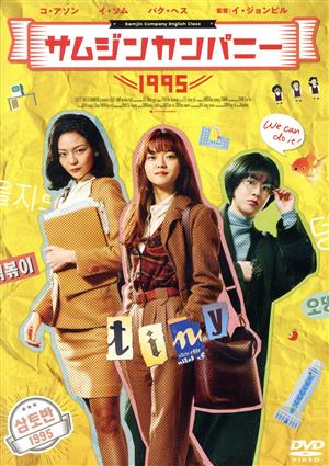 サムジンカンパニー1995