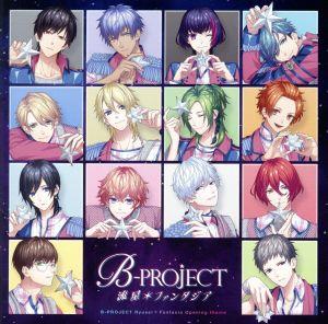 B-PROJECT:流星*ファンタジア(通常盤)