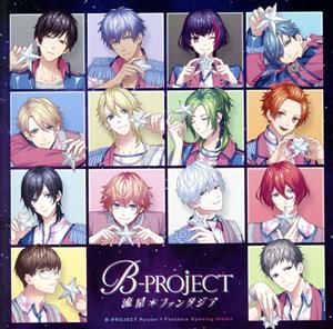 B-PROJECT:流星*ファンタジア(初回生産限定盤)