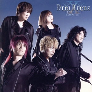 「Drei Kreuz～鋼のサバイバー～」